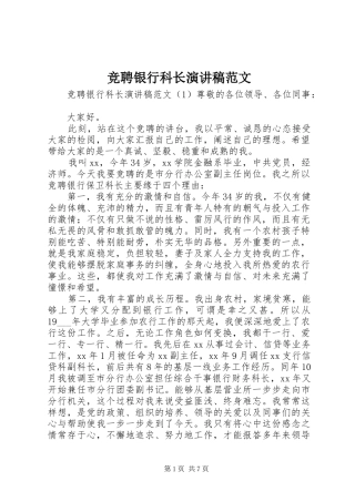 竞聘银行科长演讲稿范文