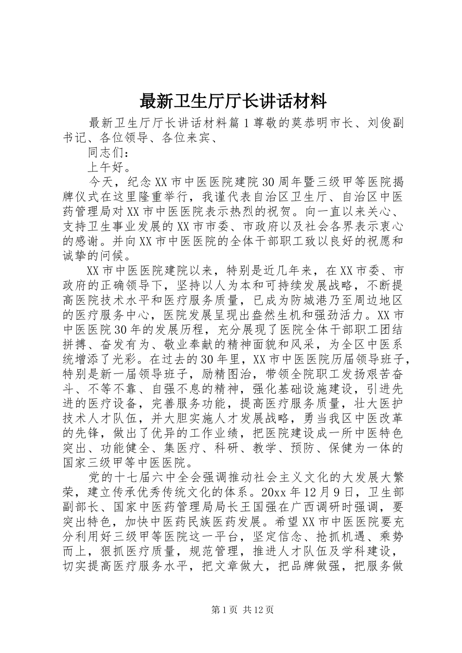 最新卫生厅厅长讲话材料_第1页