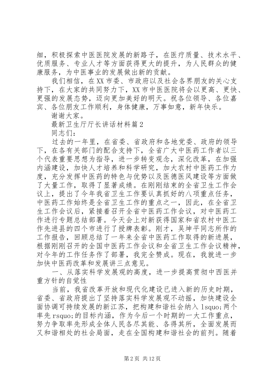 最新卫生厅厅长讲话材料_第2页
