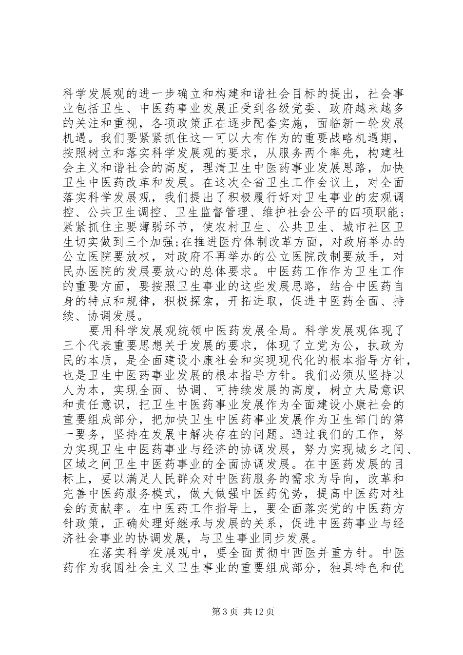 最新卫生厅厅长讲话材料_第3页
