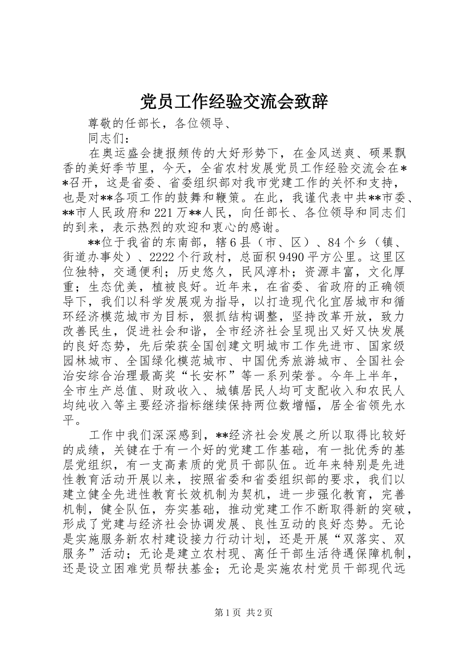 党员工作经验交流会致辞_第1页