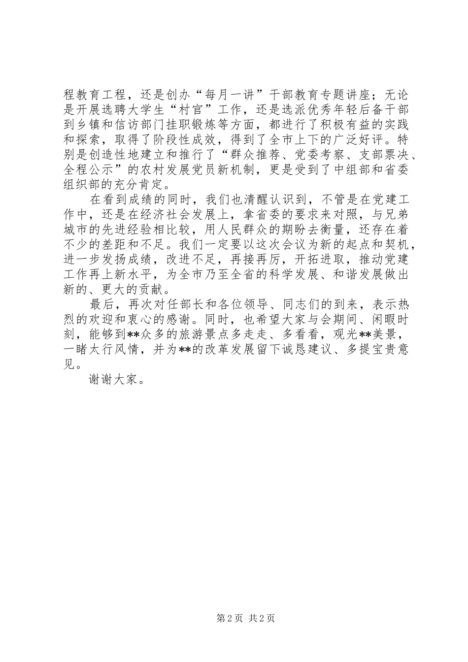 党员工作经验交流会致辞_第2页