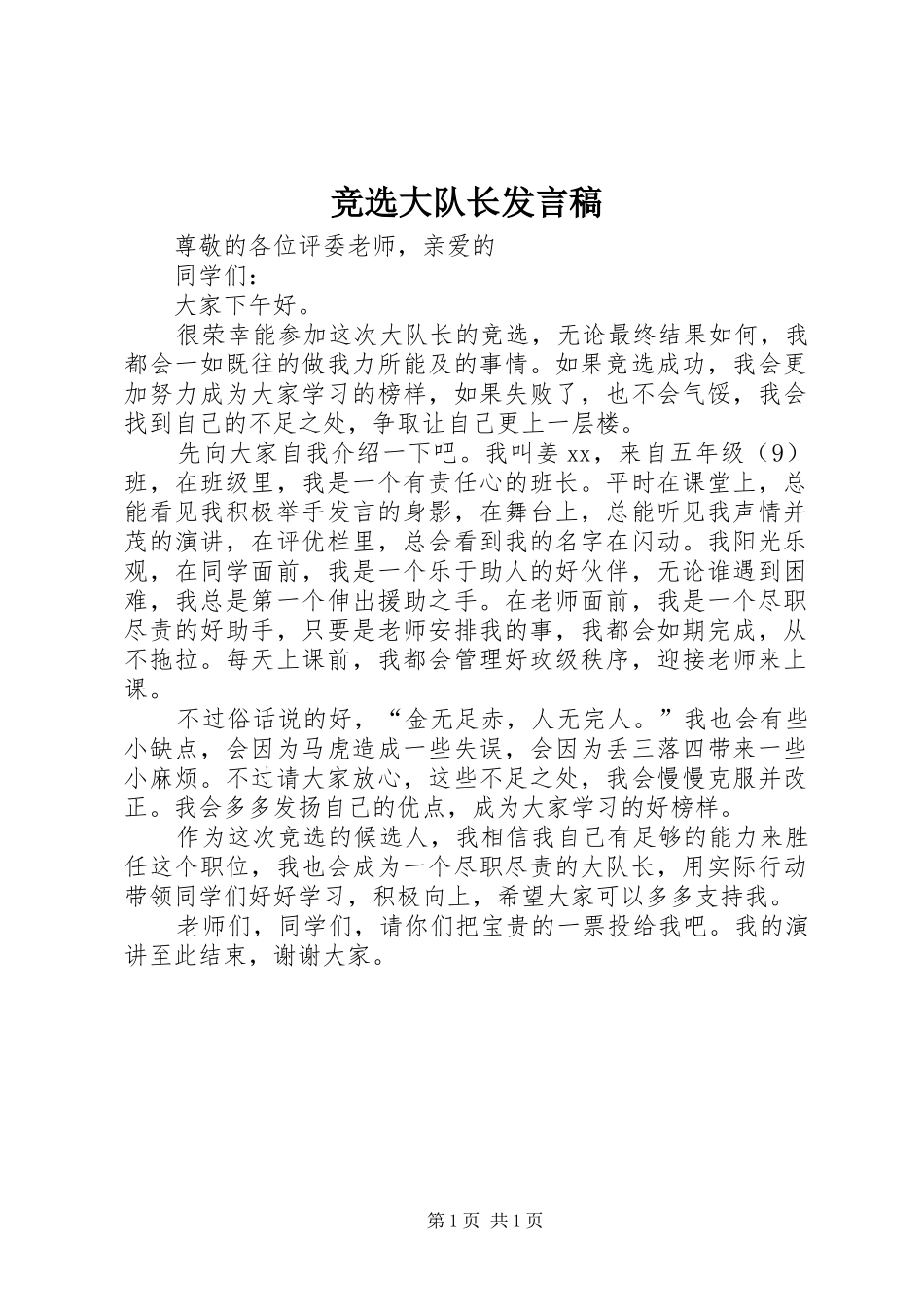 竞选大队长发言稿_第1页