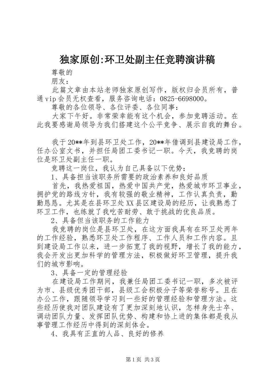 独家原创-环卫处副主任竞聘演讲稿_第1页
