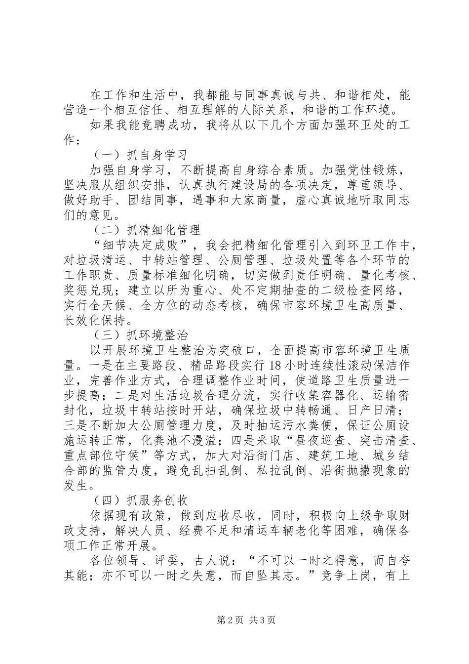 独家原创-环卫处副主任竞聘演讲稿_第2页