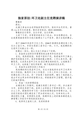 独家原创-环卫处副主任竞聘演讲稿