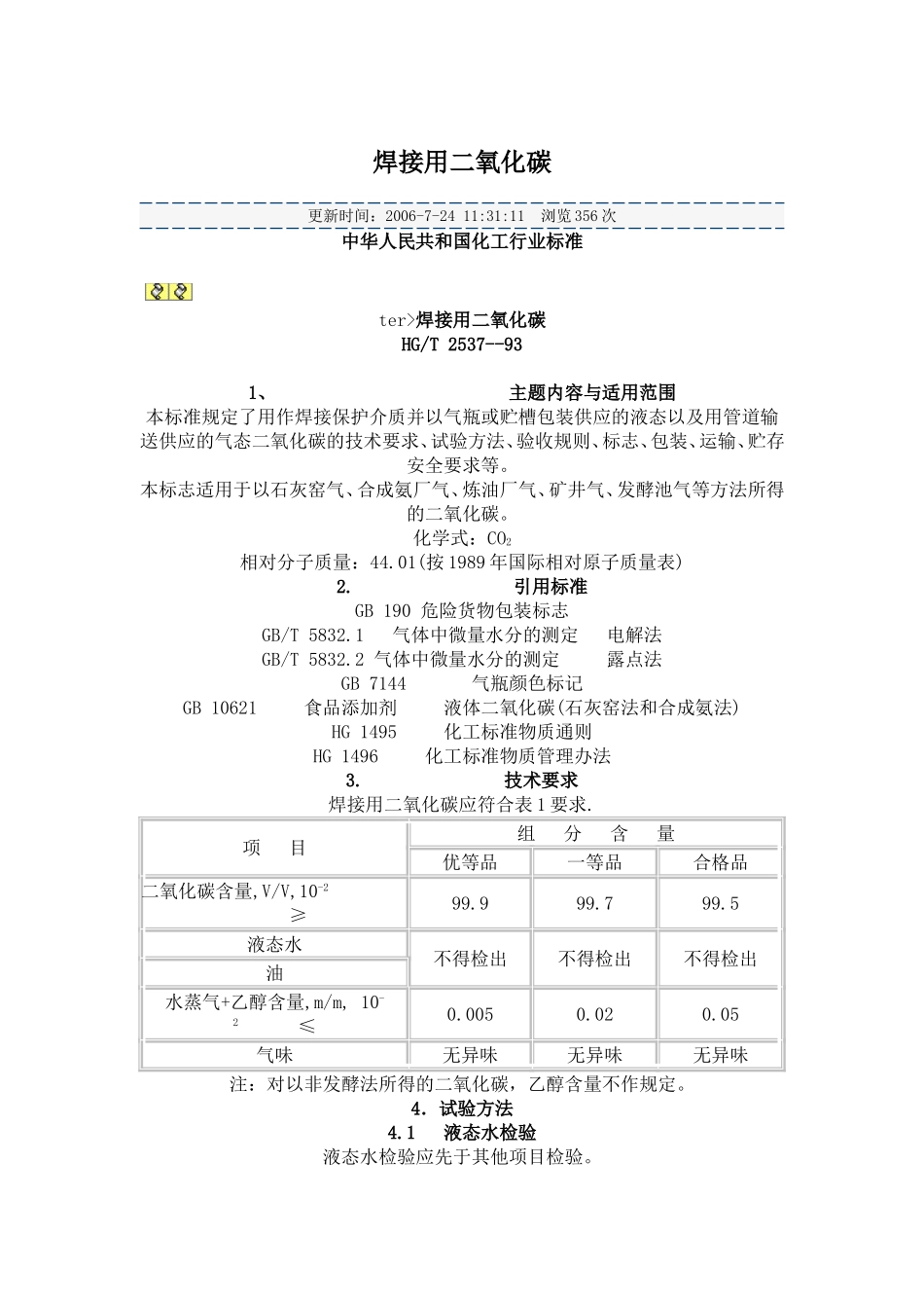 HGT2537-93焊接用二氧化碳标准_第1页