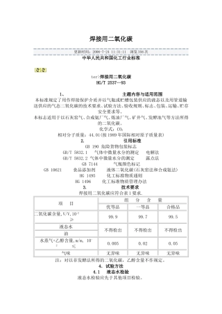 HGT2537-93焊接用二氧化碳标准