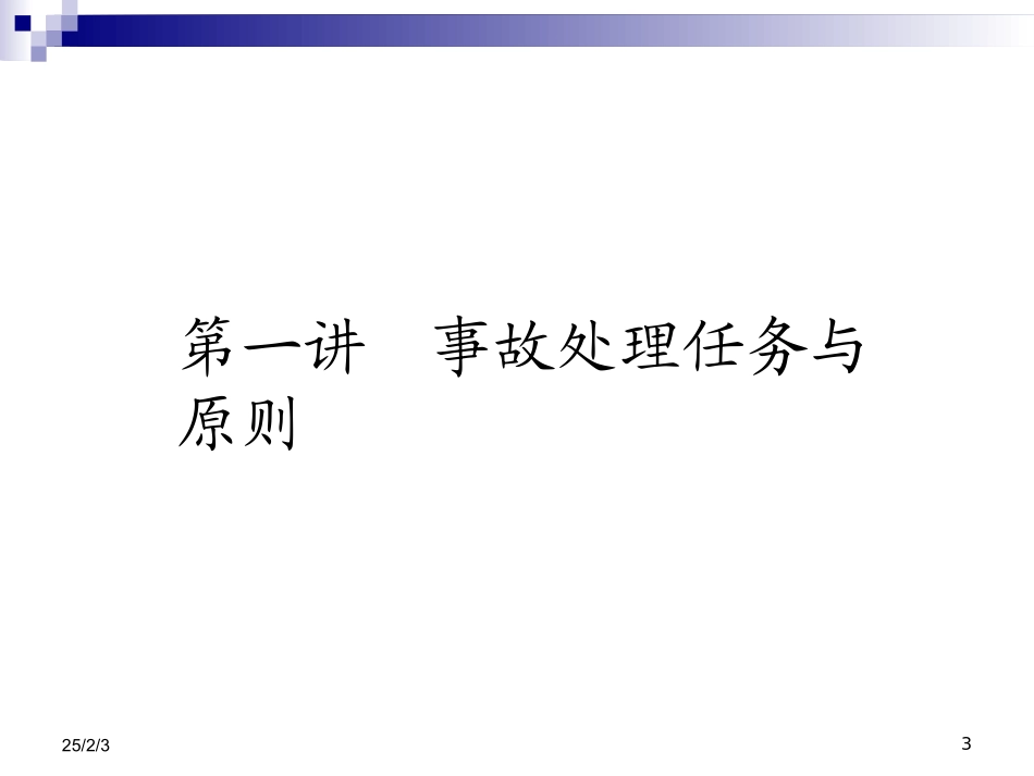 变电站常见异常及事故处理教程_第3页