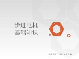 步进电机基础知识