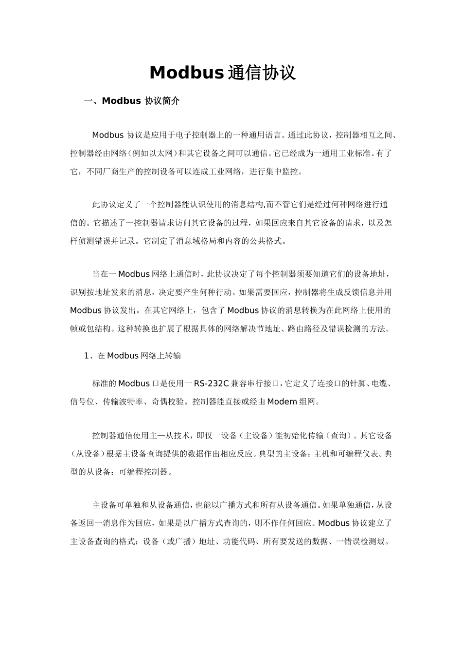 Modbus通信协议教程_第1页