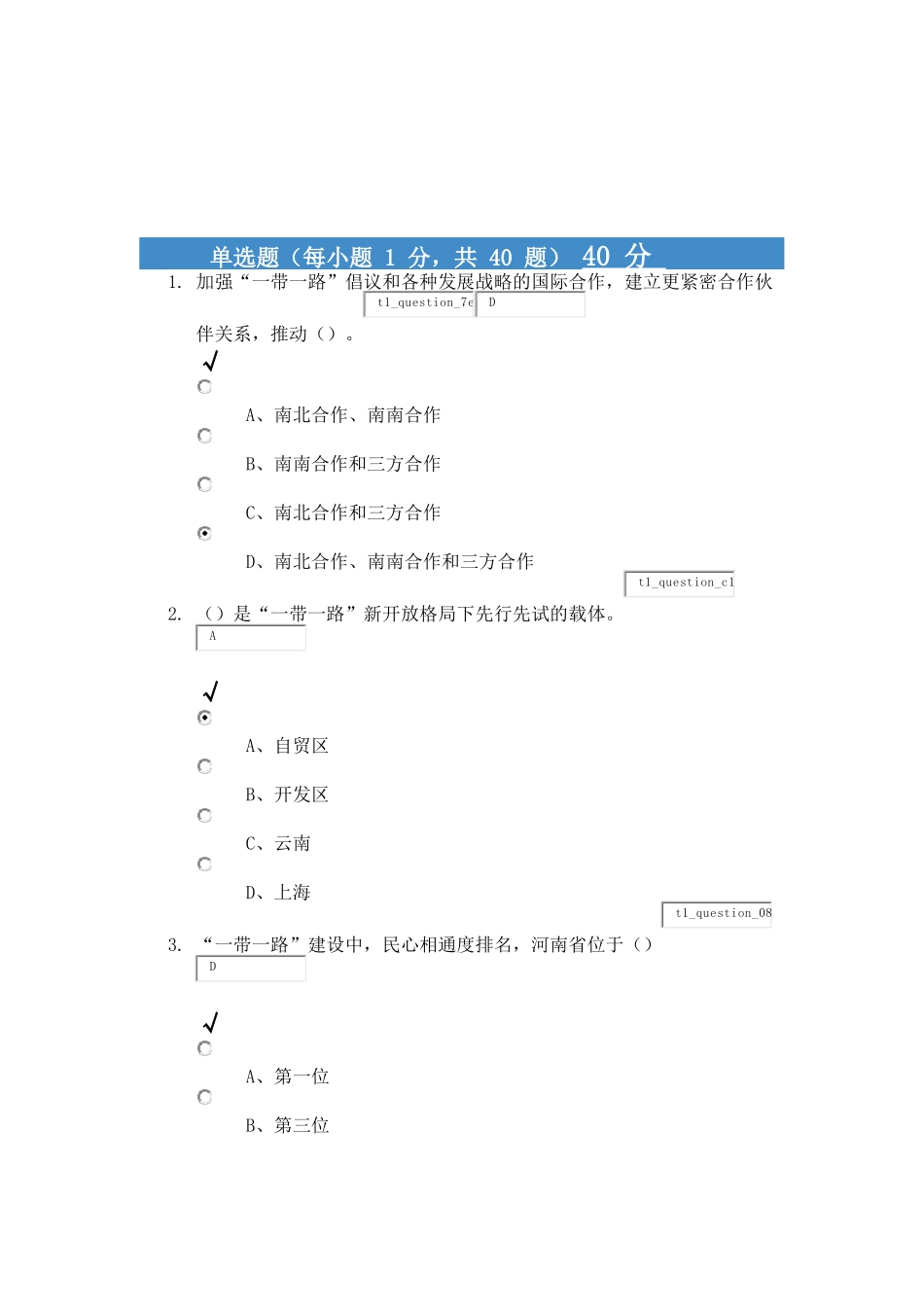 2018年周口人事培训一带一路满分试题_第1页