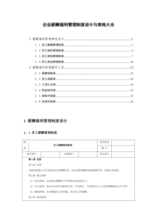 2018薪酬制度设计与表格大全(实用接地气)