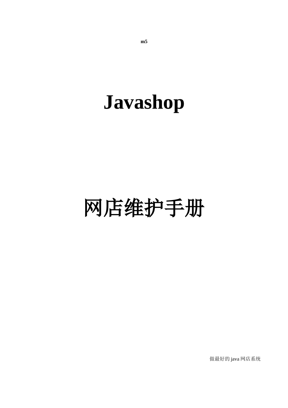 javashop管理手册 (2)_第1页