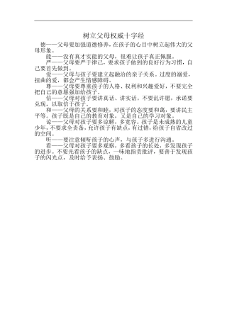 树立父母权威十字经