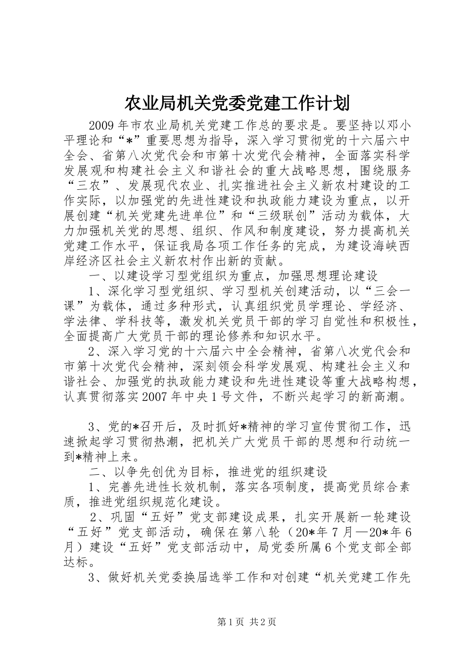 农业局机关党委党建工作计划_第1页