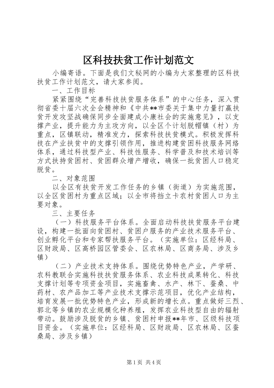 区科技扶贫工作计划范文_第1页