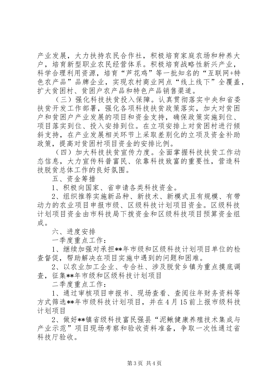 区科技扶贫工作计划范文_第3页