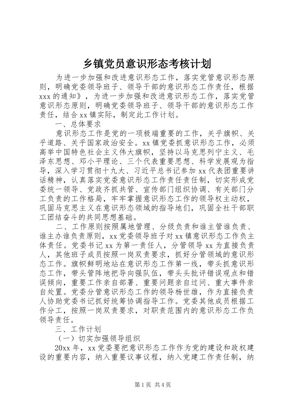 乡镇党员意识形态考核计划_第1页