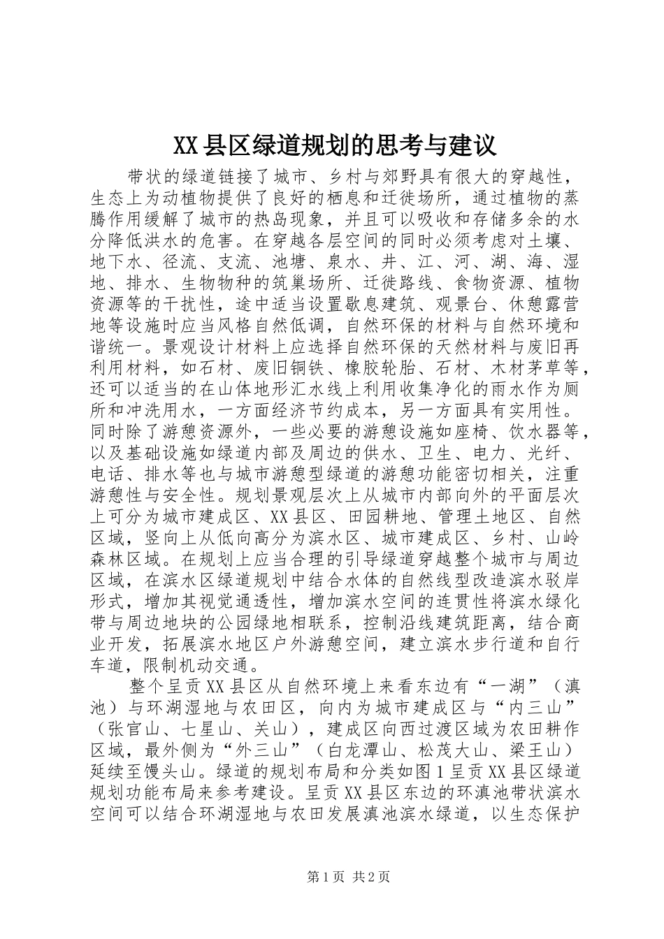 XX县区绿道规划的思考与建议_第1页