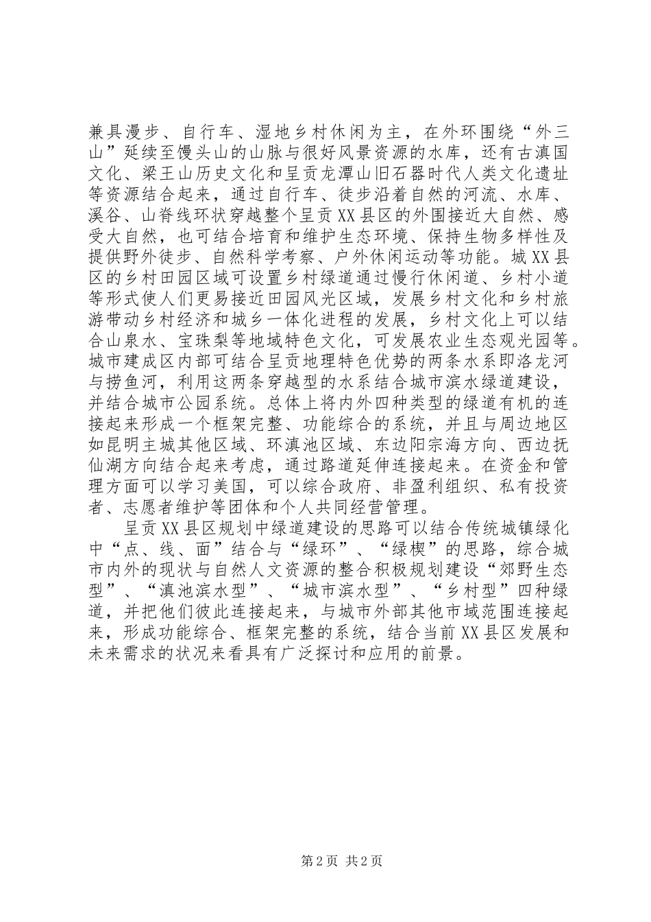 XX县区绿道规划的思考与建议_第2页