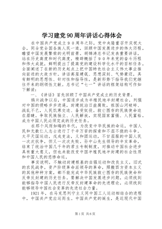 学习建党90周年讲话心得体会