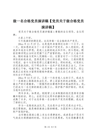 做一名合格党员演讲稿【党员关于做合格党员演讲稿】
