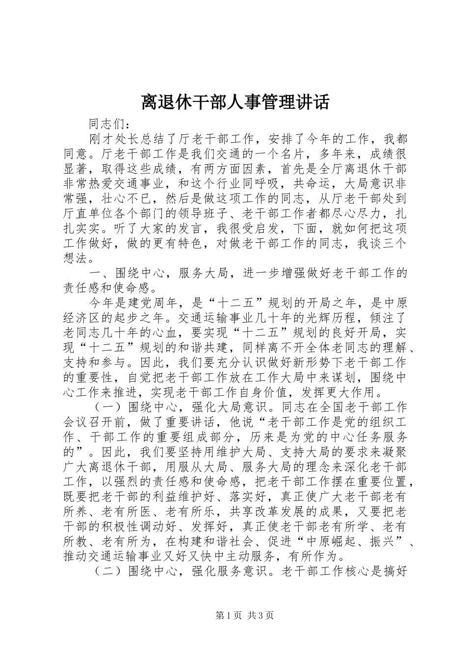 离退休干部人事管理讲话_第1页