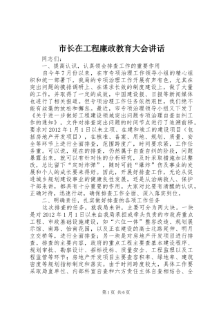 市长在工程廉政教育大会讲话