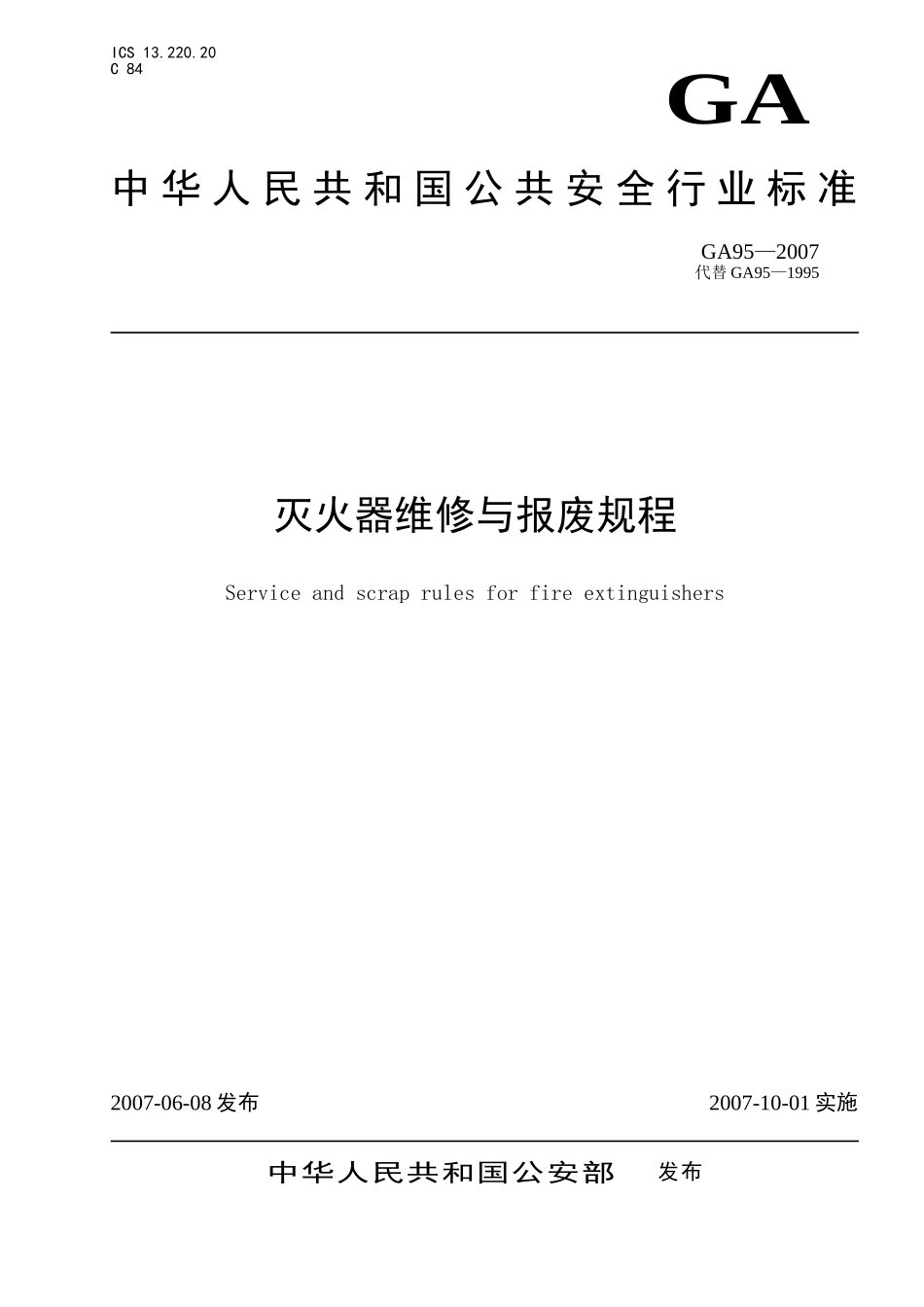 GA 95-2007灭火器维修与报废_第1页