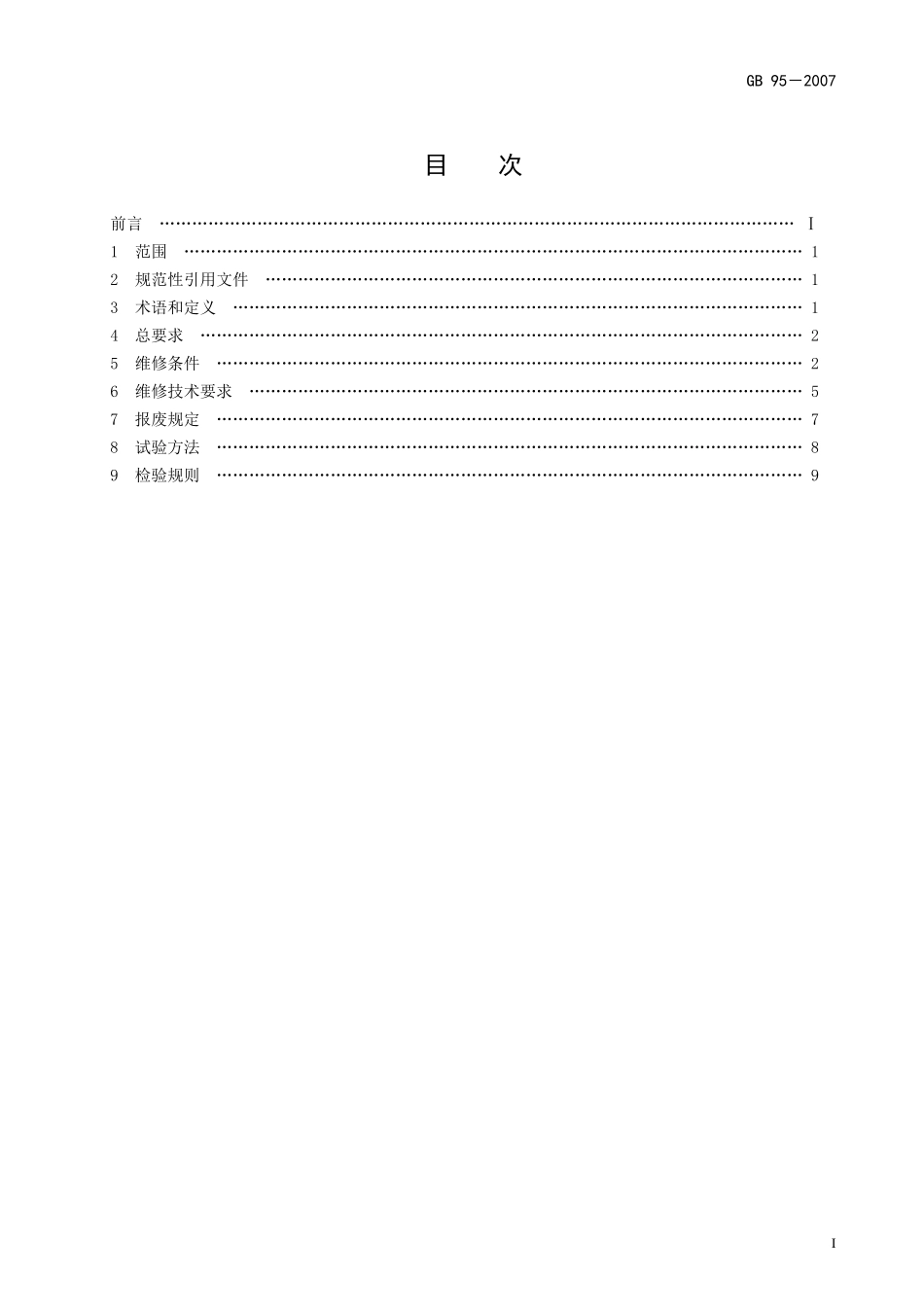 GA 95-2007灭火器维修与报废_第2页