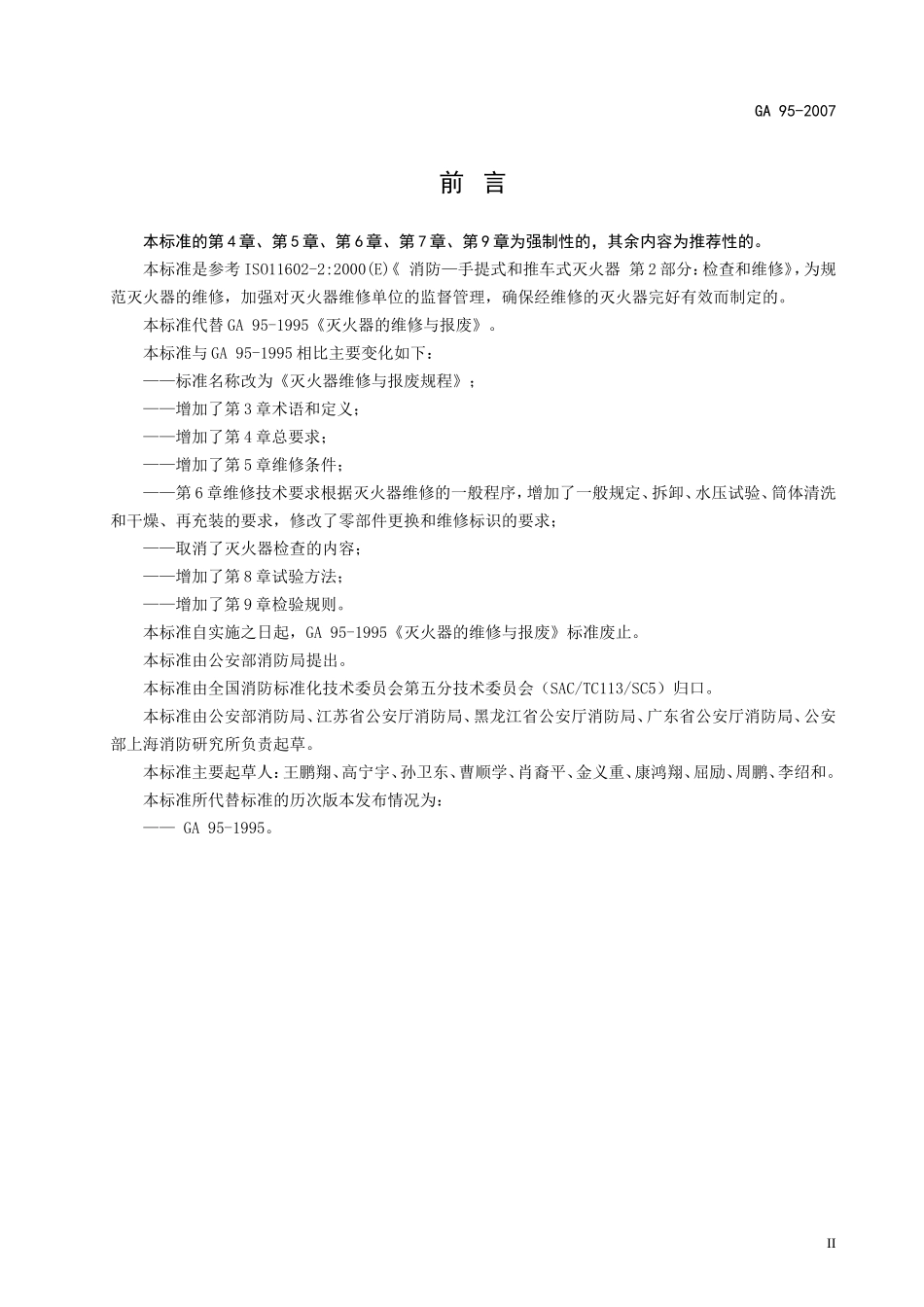 GA 95-2007灭火器维修与报废_第3页