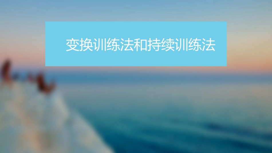 变换训练法和持续训练法_第1页
