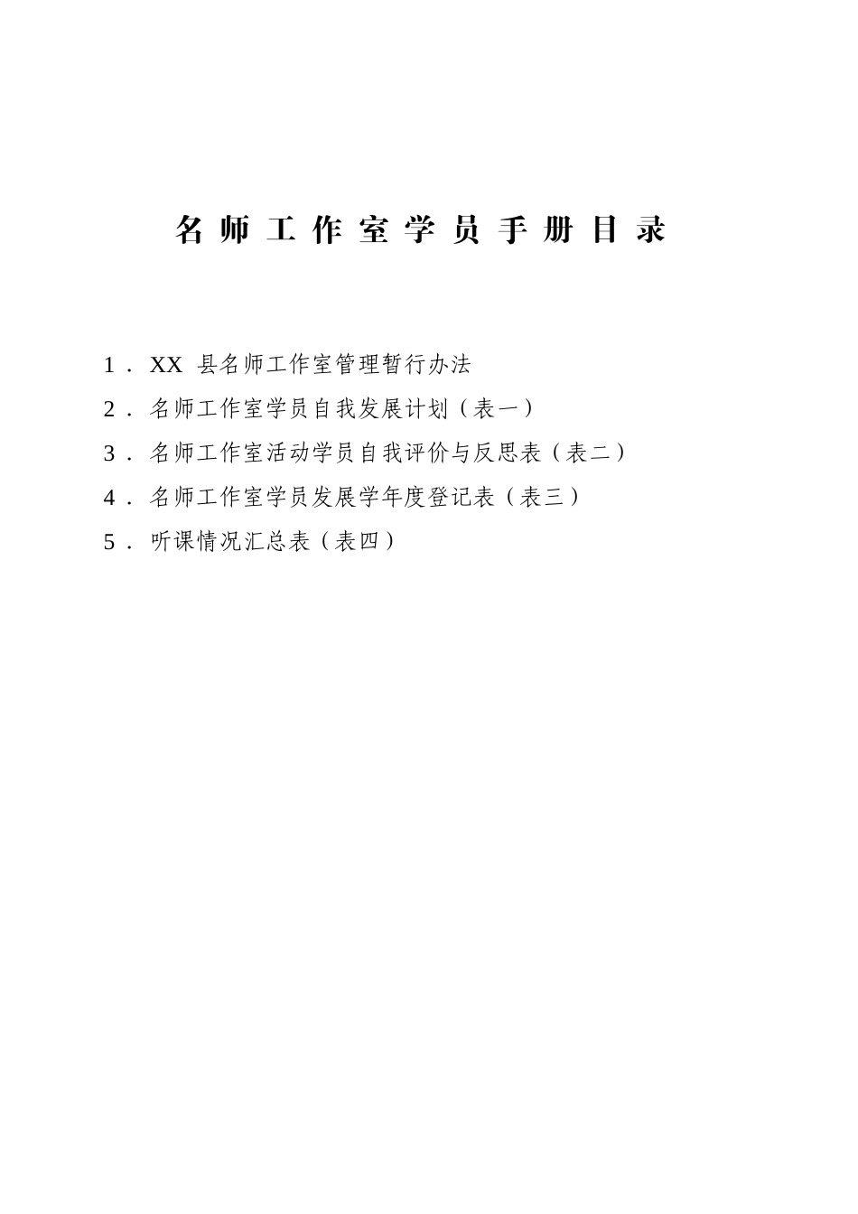 XX县名师工作室学员手册_第2页