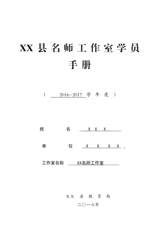 XX县名师工作室学员手册