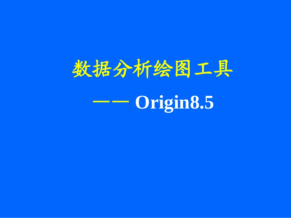 Origin绘图教程_第2页