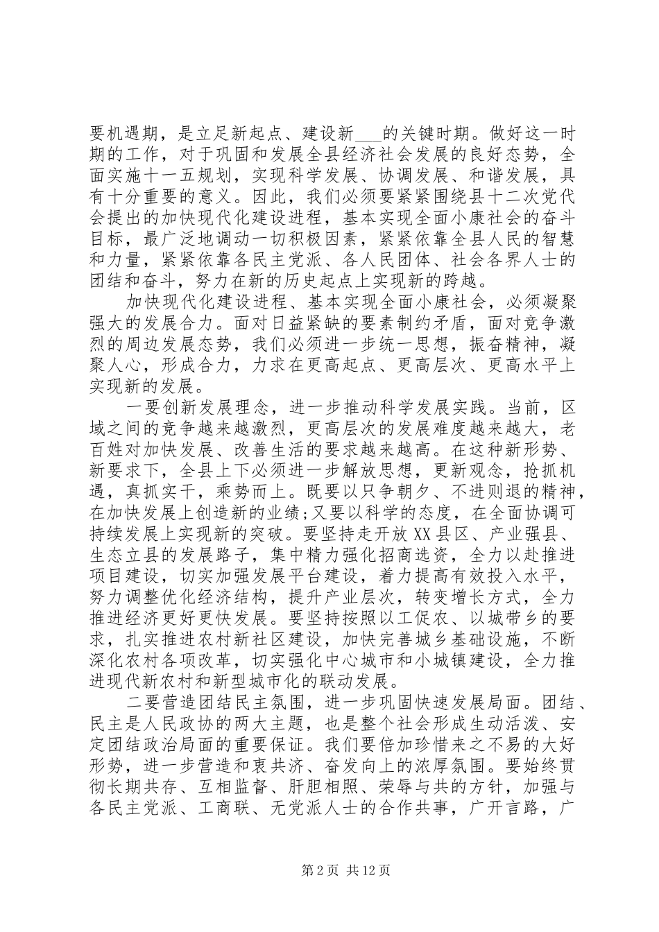 县政协闭幕式讲话材料_第2页