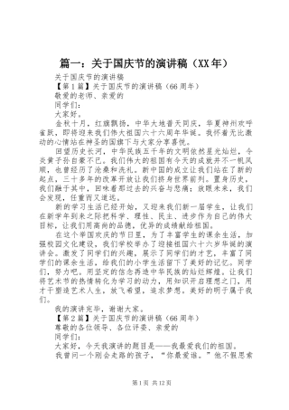 篇一：关于国庆节的演讲稿（XX年）