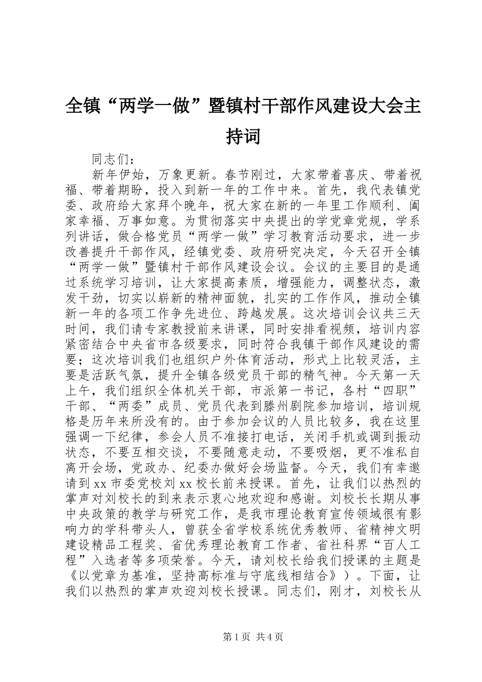 全镇“两学一做”暨镇村干部作风建设大会主持词_第1页