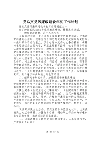 党总支党风廉政建设年初工作计划