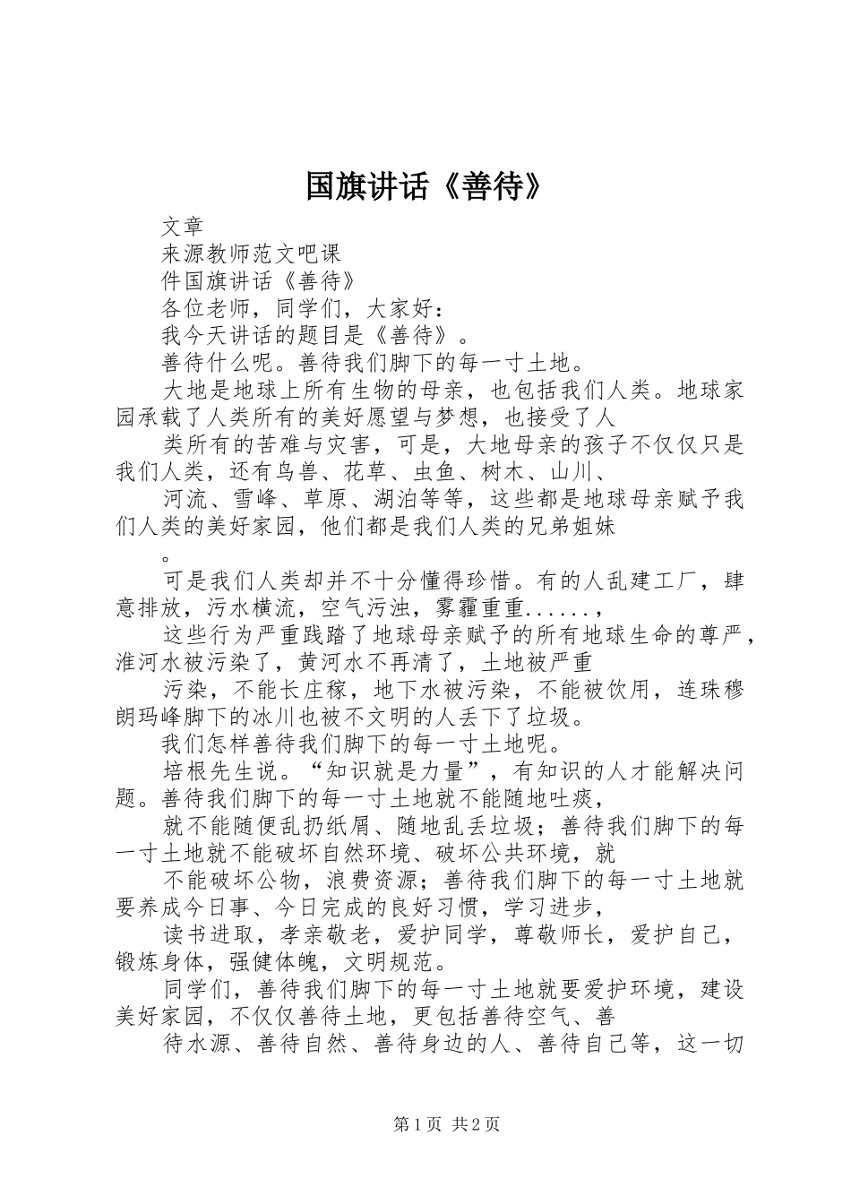 国旗讲话《善待》_第1页