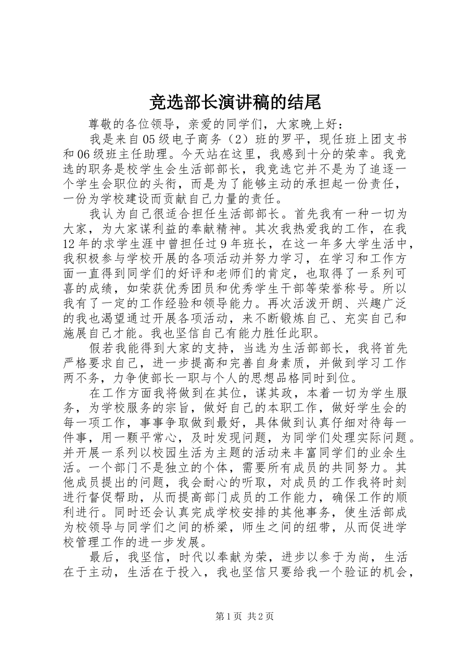 竞选部长演讲稿的结尾_第1页