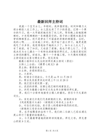 最新回拜主持词