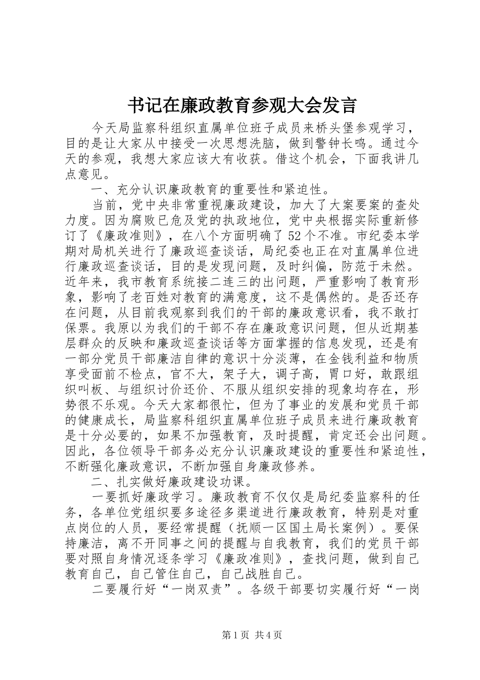 书记在廉政教育参观大会发言_第1页