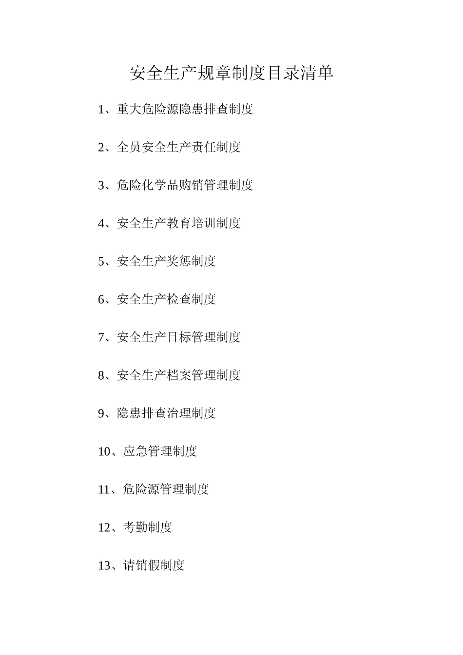安全生产规章制度目录清单_第1页