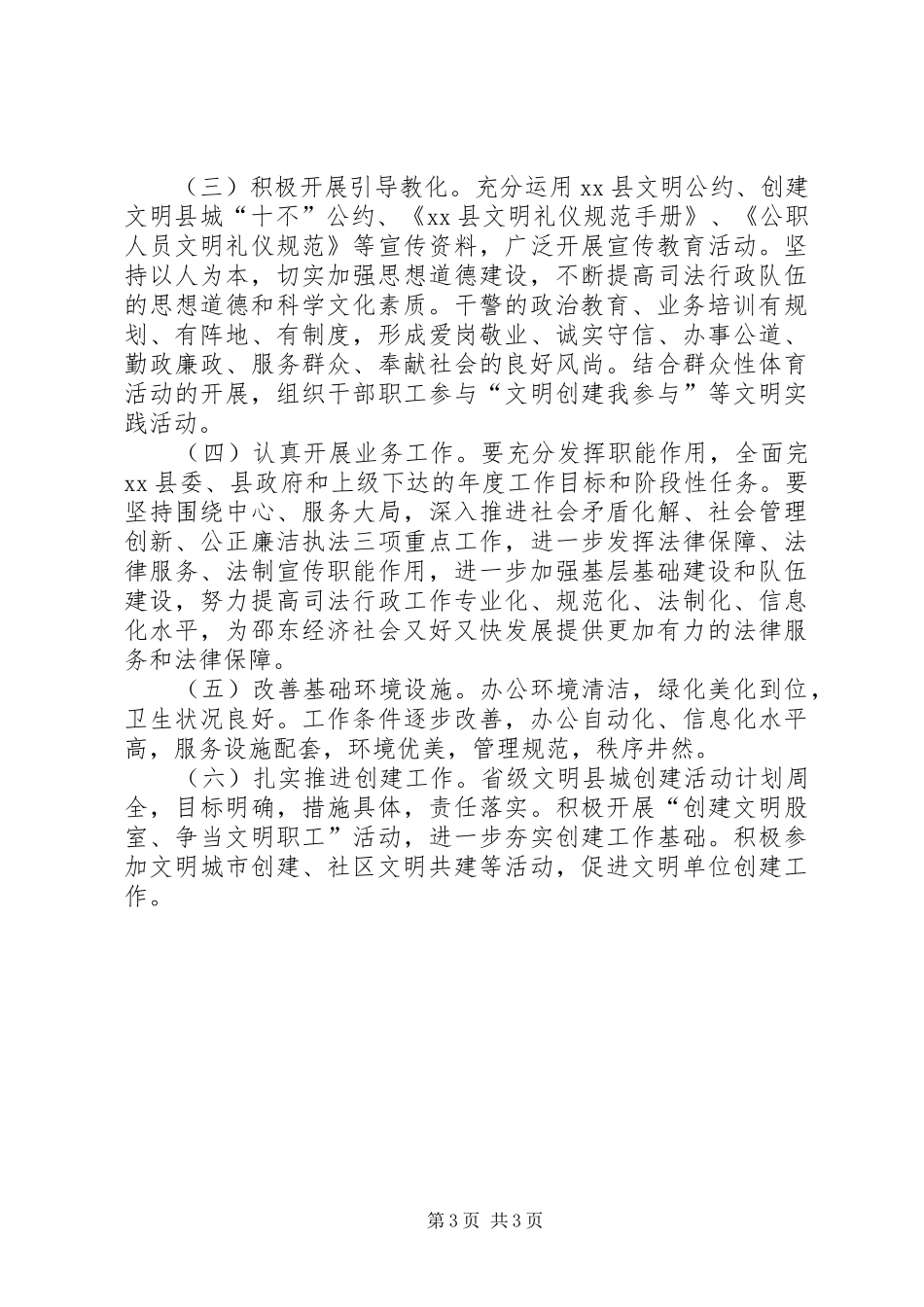 司法局机关创建文明工作计划_第3页