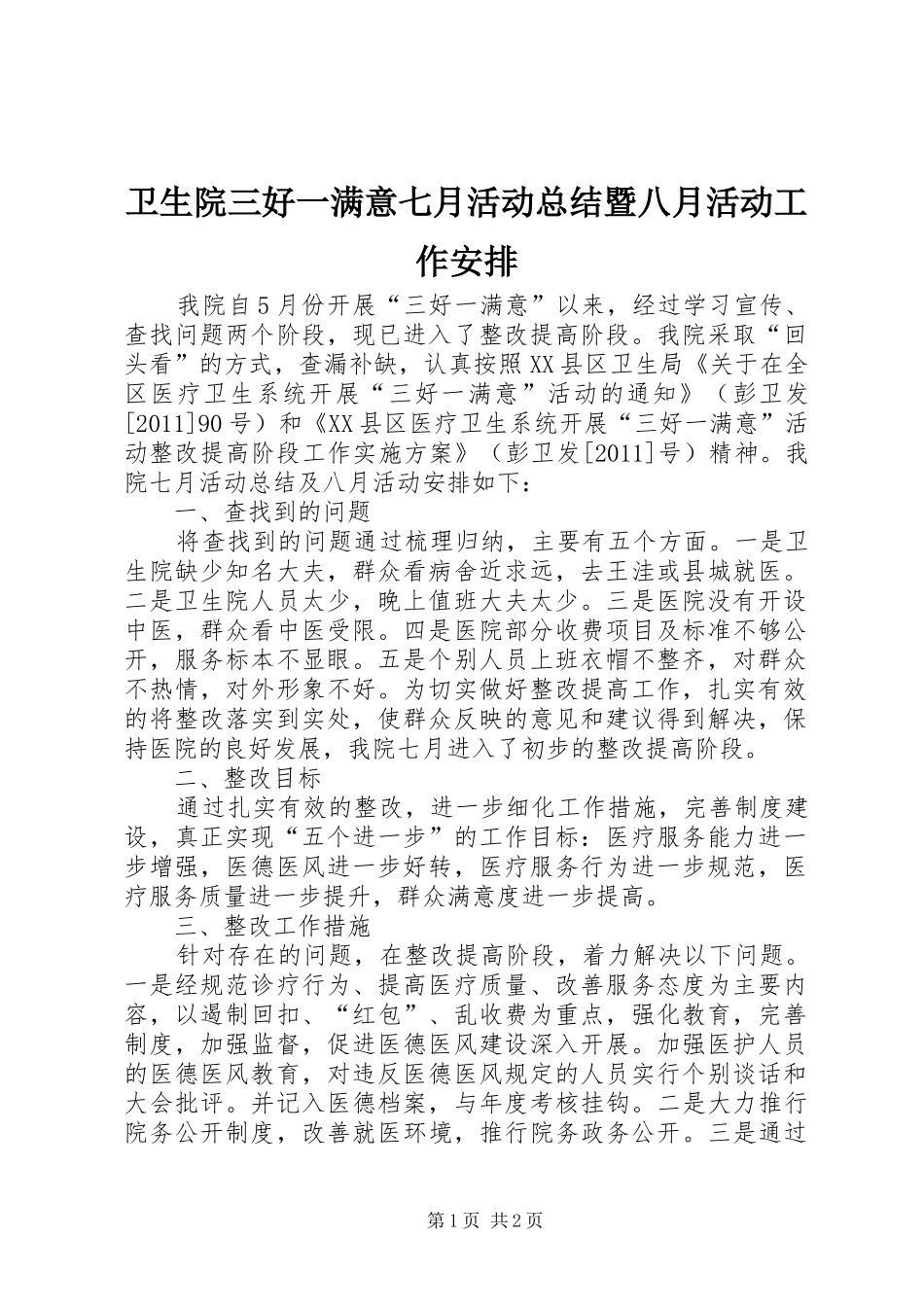 卫生院三好一满意七月活动总结暨八月活动工作安排_第1页