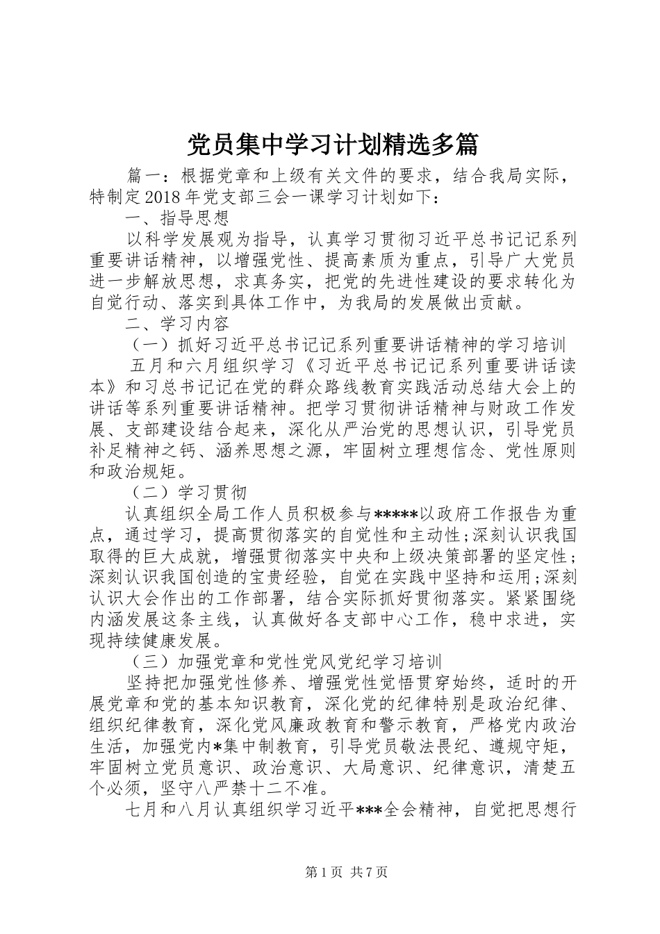 党员集中学习计划精选多篇_第1页