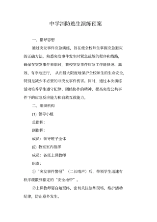 中学消防逃生演练预案