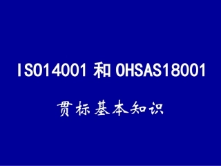 ISO14001和OHSAS18001贯标基本知识